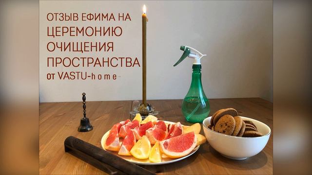 Отзыв о Церемонии очищения пространства от Ефима