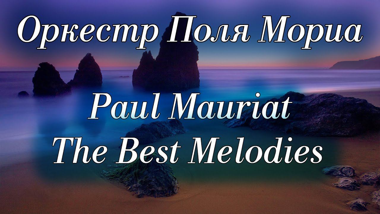 Оркестр Поля Мориа Сборник Лучших Мелодий Paul Mauriat Collection of the Best Melodies