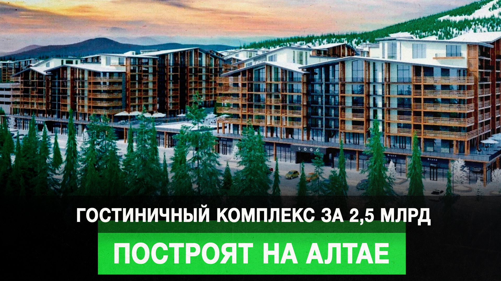 Гостиничный комплекс за 2,5 млрд построят на Алтае