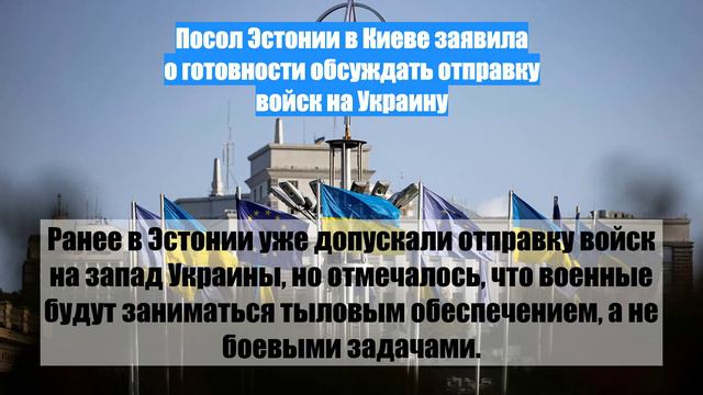 Посол Эстонии в Киеве заявила о готовности обсуждать отправку войск на Украину