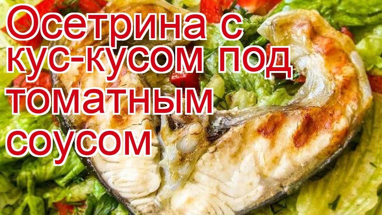 Как приготовить осетрину пошаговый рецепт - Осетрина с кус-кусом под томатным соусом за 30 минут