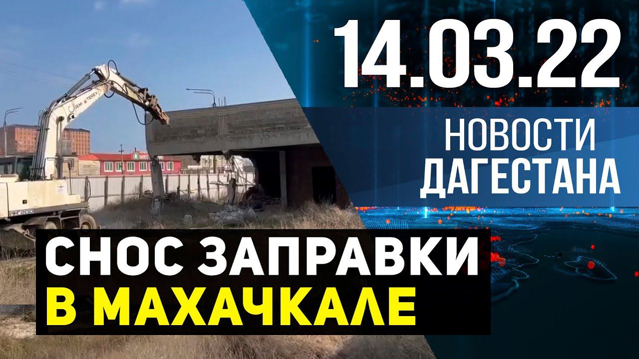 Новости Дагестана за 14 марта 2022 года