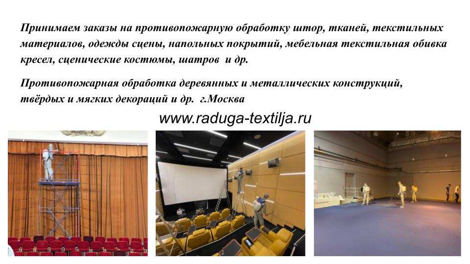 Принимаем заказы на противопожарную обработку штор, тканей, текстильных материалов