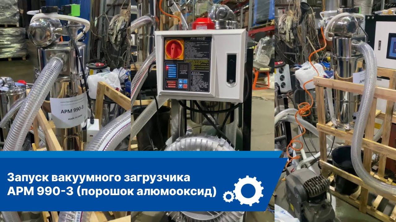 Запуск вакуумного загрузчика для порошковых материалов APM 990-3 (порошок алюмооксид)