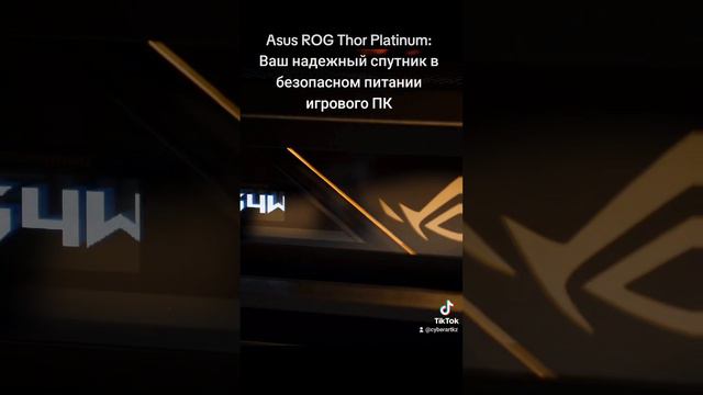 Asus ROG Thor Platinum: Ваш надежный спутник в безопасном питании игрового ПК! #Asus #ROGThor #Thor