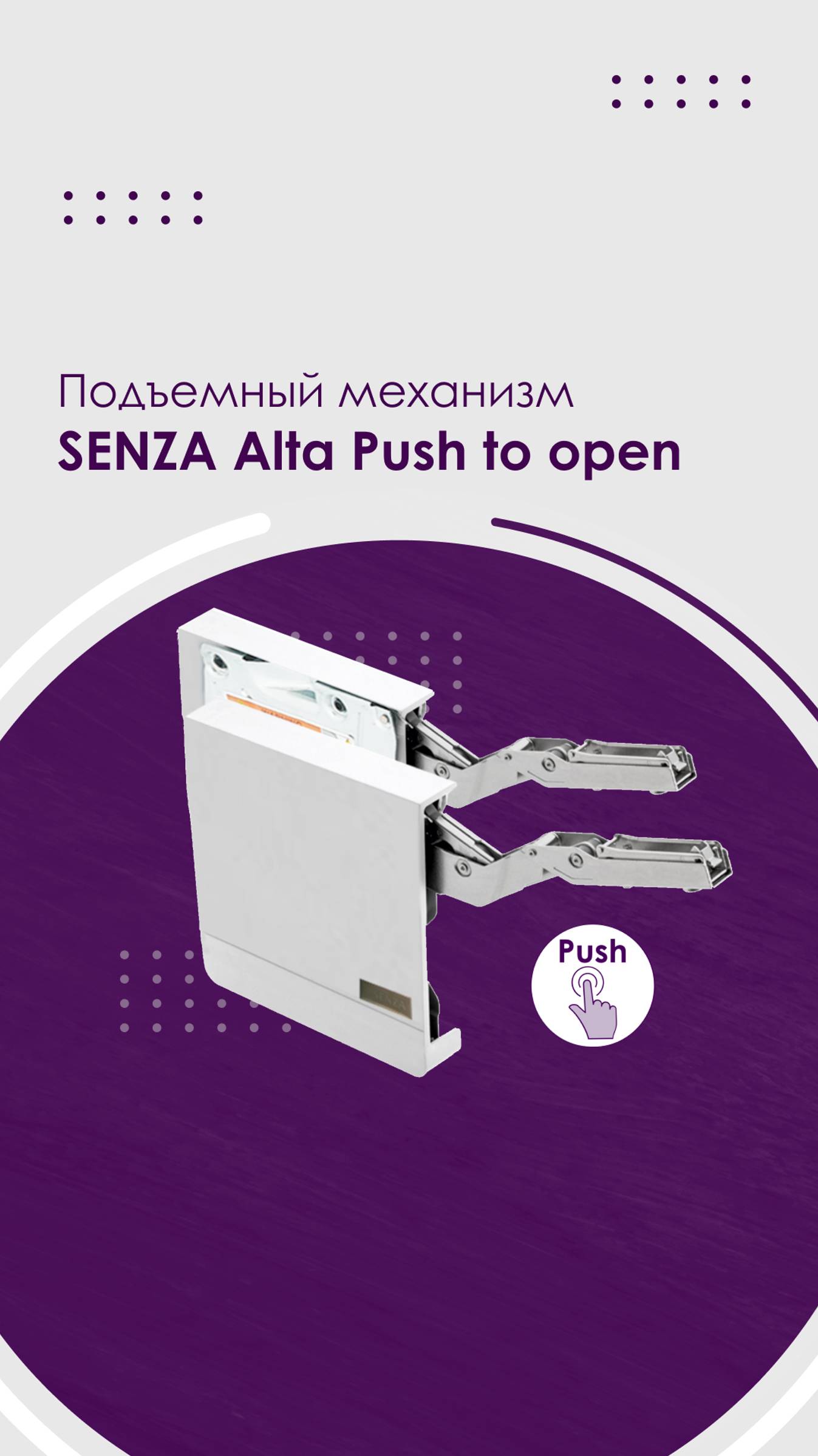 Подъемный механизм SENZA Alta push to open