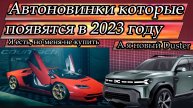 Авто новинки которые появятся в 2023 году