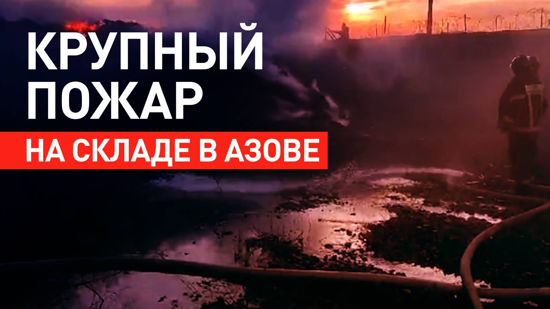 Город окутало дымом: спасатели локализовали крупный пожар на складе в Азове