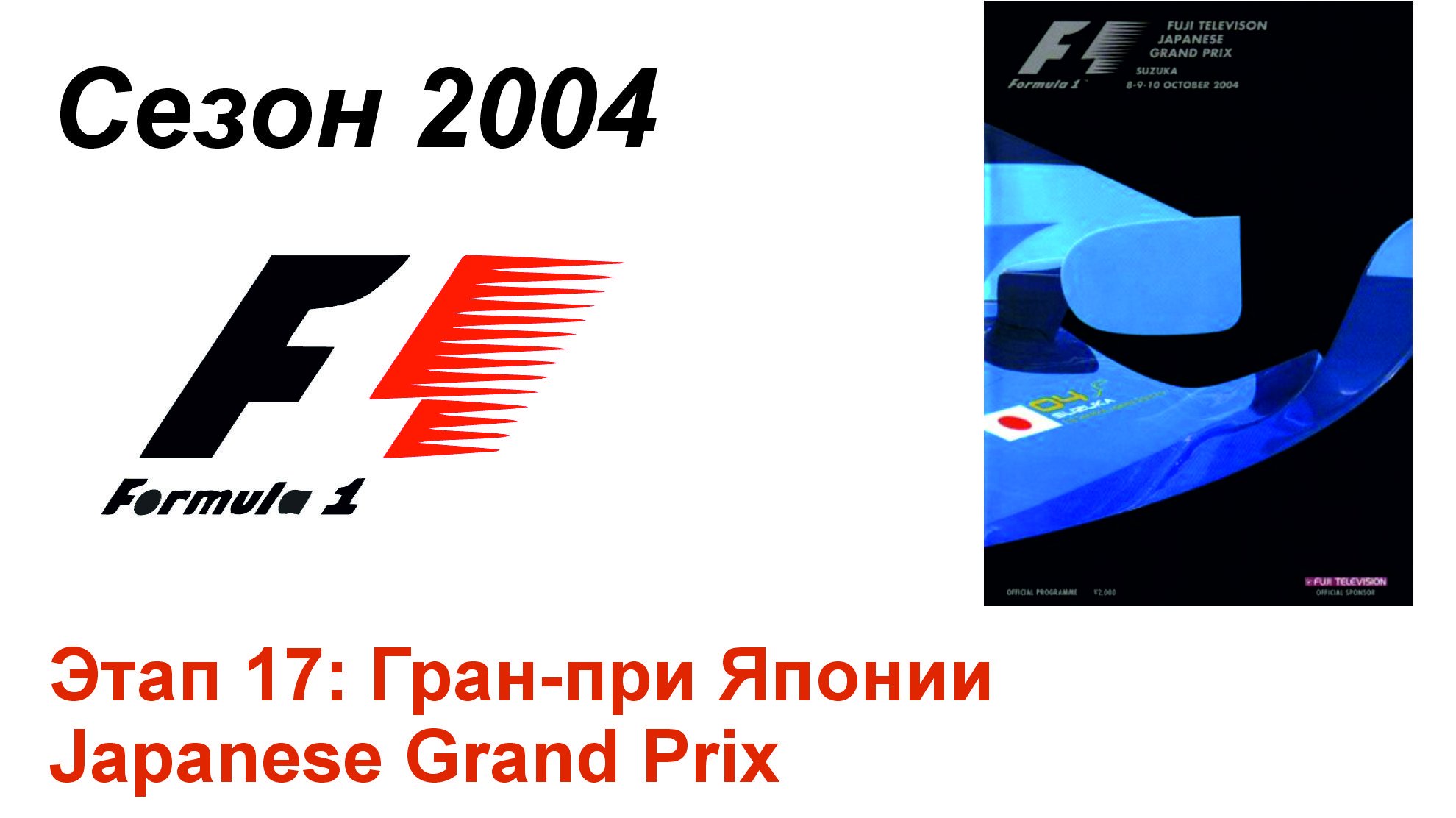 Формула-1 / Formula-1 (2004). Этап 17: Гран-при Японии (Рус/Rus)