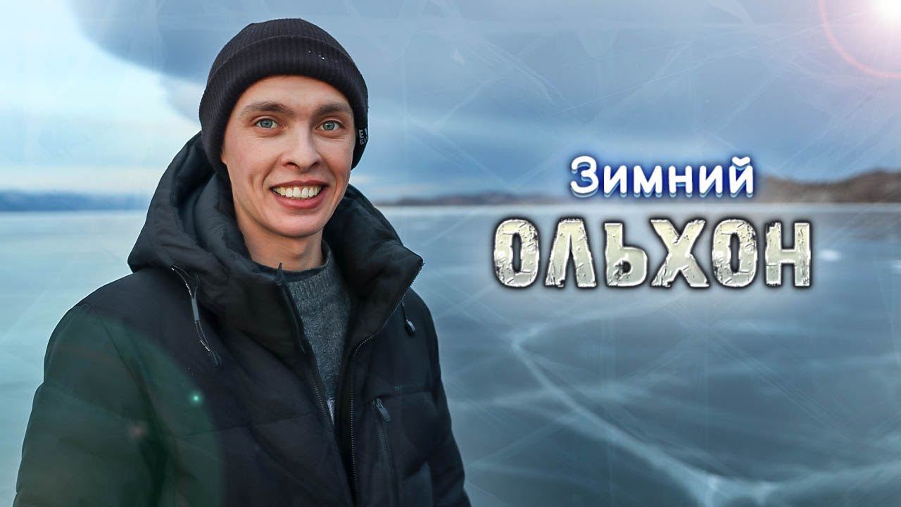 Путешествие на зимний Ольхон. Катание на коньках по Байкальскому льду.