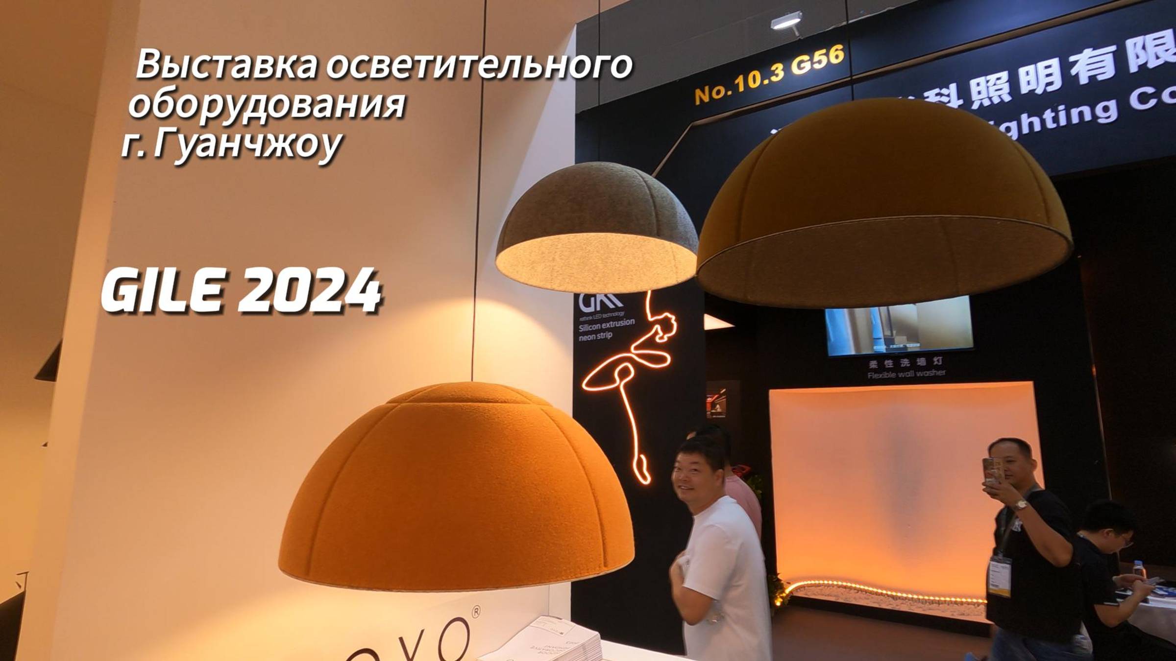 Выставка осветительного оборудования г. Гуанчжоу GILE 2024