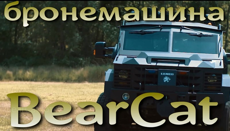 Медведе-Кот - американский бронеавтомобиль BearCat