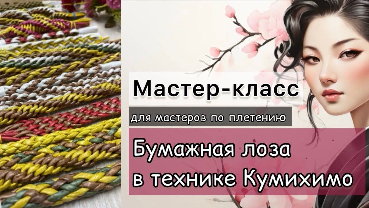 Мастер-класс для мастеров по плетению "Бумажная лоза в технике Кумихимо"