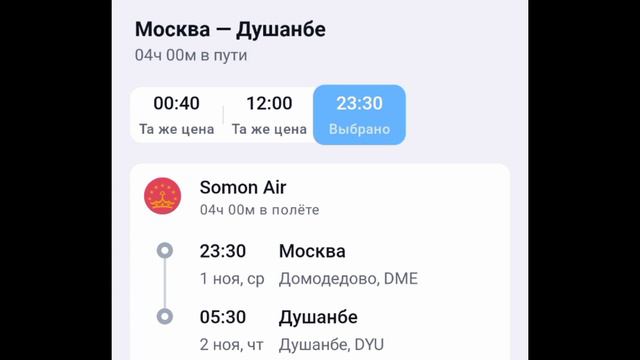 НАРХИ АРЗОН БИЛЕТ МОСКВА ДУШАНБЕ 1-ДАН 5-ЧИ НОЯБР ОЙГА