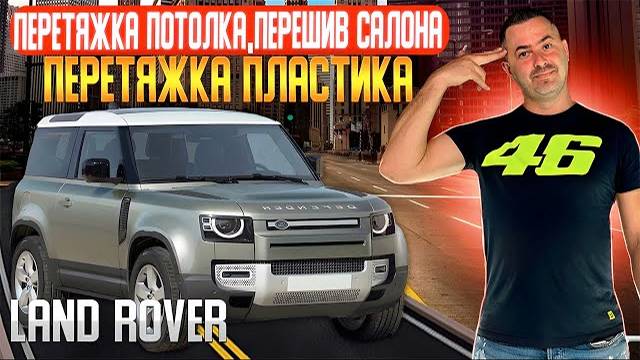 LAND ROVER | перетяжка потолка | перешив салона | перетяжка пластика