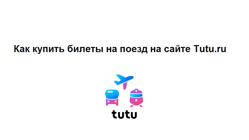 Покупка билетов на поезд онлайн на сайте Tutu.ru - выбор направления, даты, поезда, вагона и места