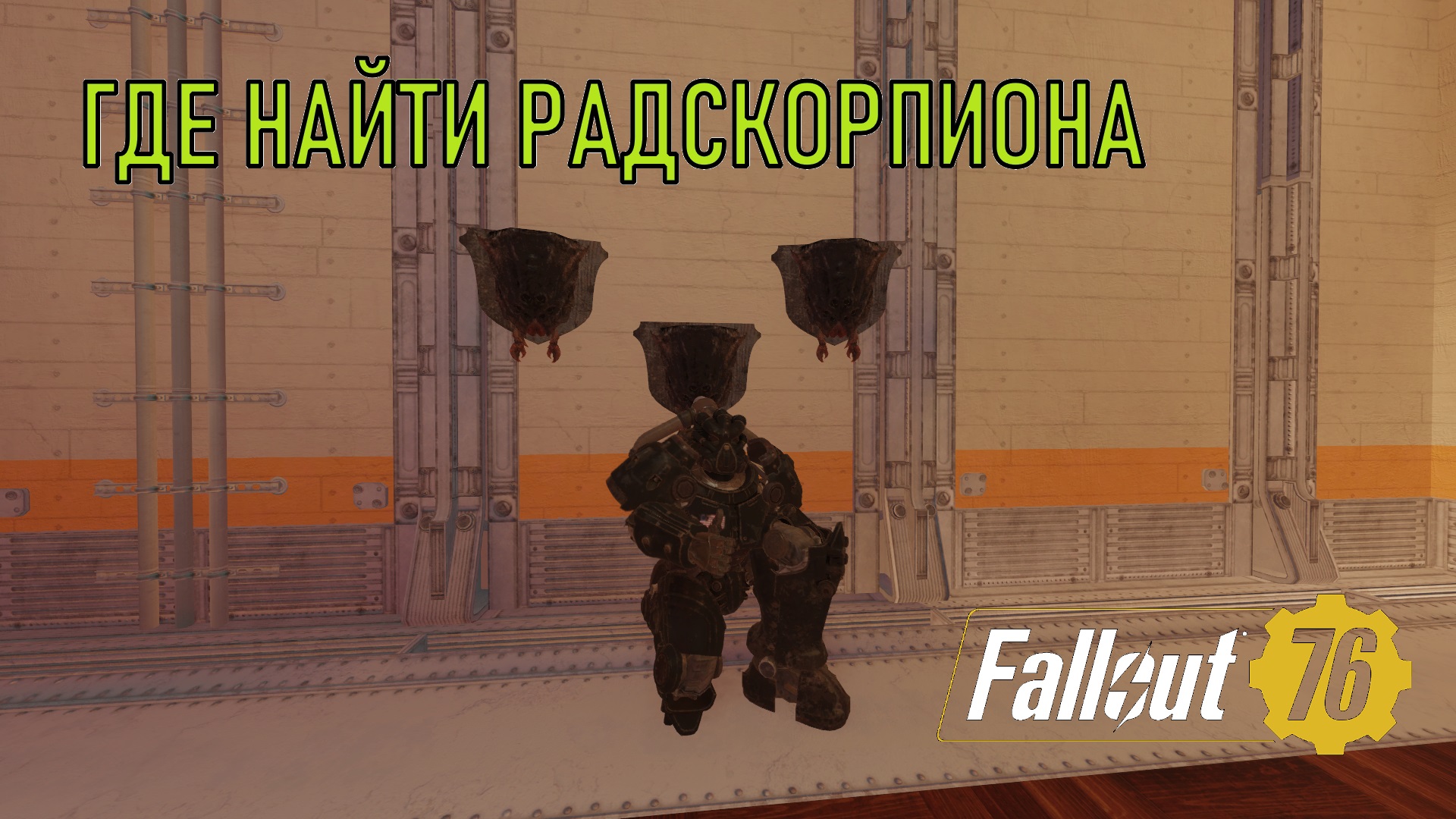 Fallout 76 Где найти радскорпиона