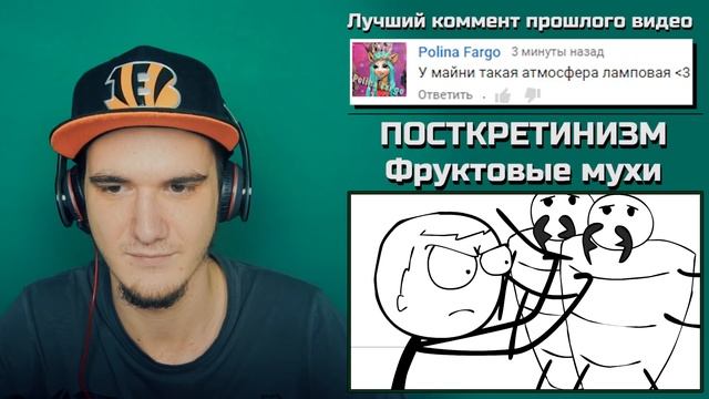 ПОСТКРЕТИНИЗМ - Фруктовые мухи | РЕАКЦИЯ