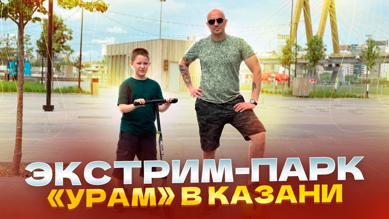 Экстрим-парк «Урам» в Казани