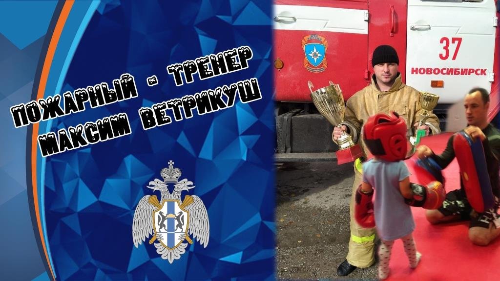 Пожарный и детский тренер - Максим Ветрикуш