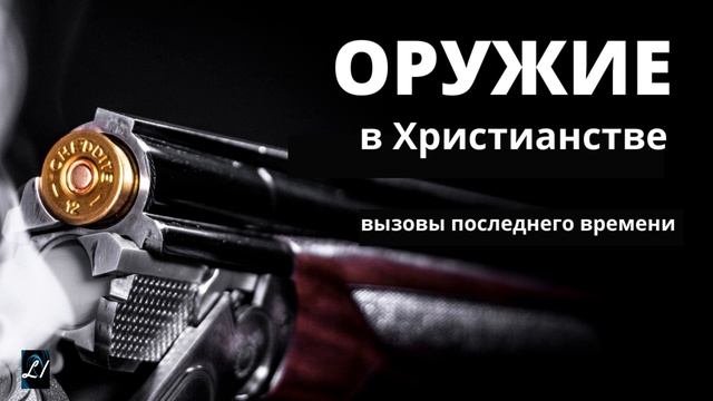 ОРУЖИЕ в Христианстве  А.Сенцов  Вызовы последнего времени