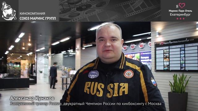 Двукратный чемпион России по кикбоксингу о «Маринс Парк Отель Екатеринбург»