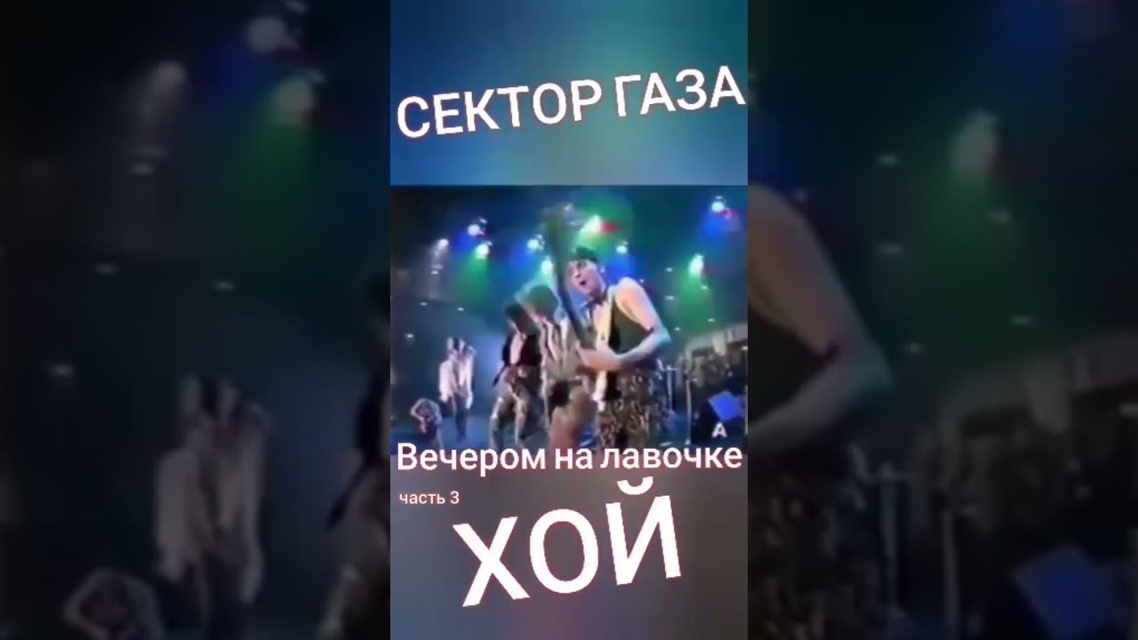 Сектор газа - Вечером на лавочке (часть 3) #хой #хойжив #клинскихюра
