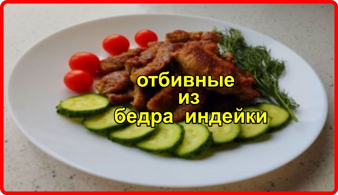 Нежнейшие отбивные из бедра индейки