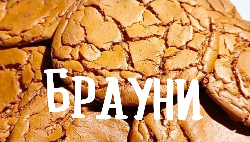 Невероятные печенье Брауни, вкусно, быстро и очень просто!