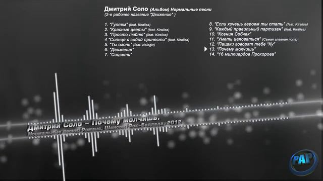Д. Соло - Почему молчишь