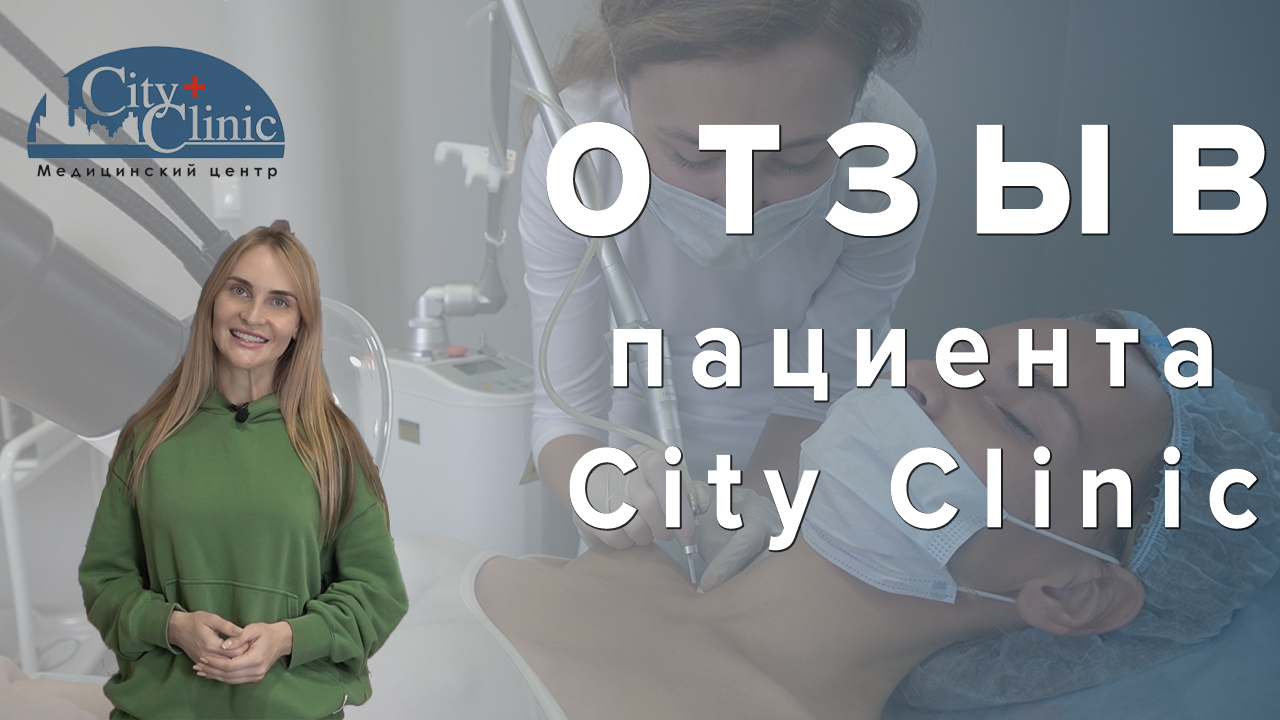 Отзыв пациента City Clinic о лазерном удалении новообразования