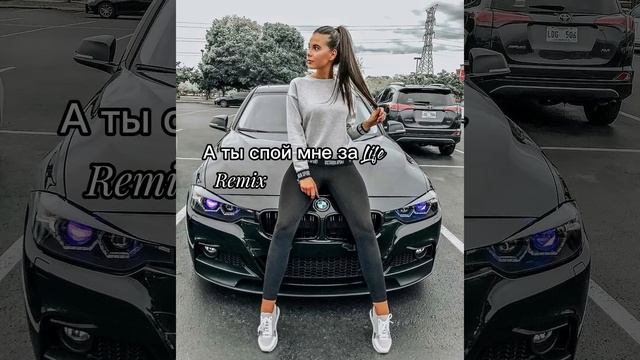 Remix а ты спой мне за Life