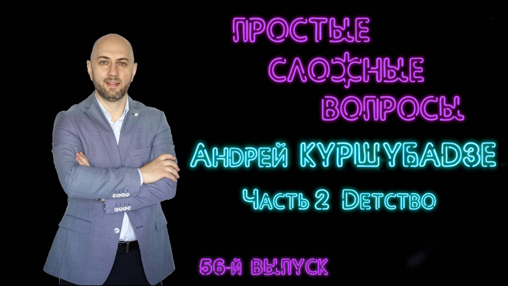 Простые сложные вопросы. 56 й выпуск. Андрей Куршубадзе. Часть 2. Детство