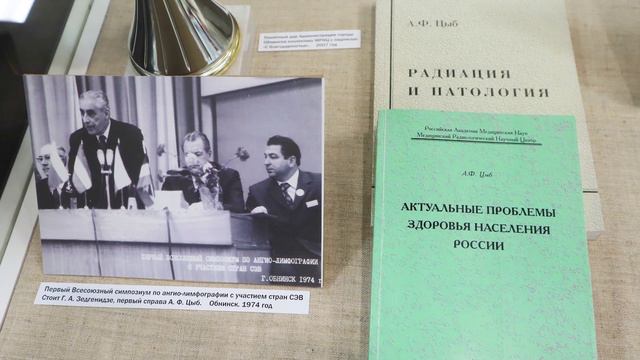 АКАДЕМИК ЦЫБ. ЖИЗНЬ И СУДЬБА. По итогам выставки о Почетном гражданине Обнинска Анатолии Цыбе. 2024.