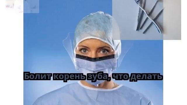 Болит корень зуба, что делать