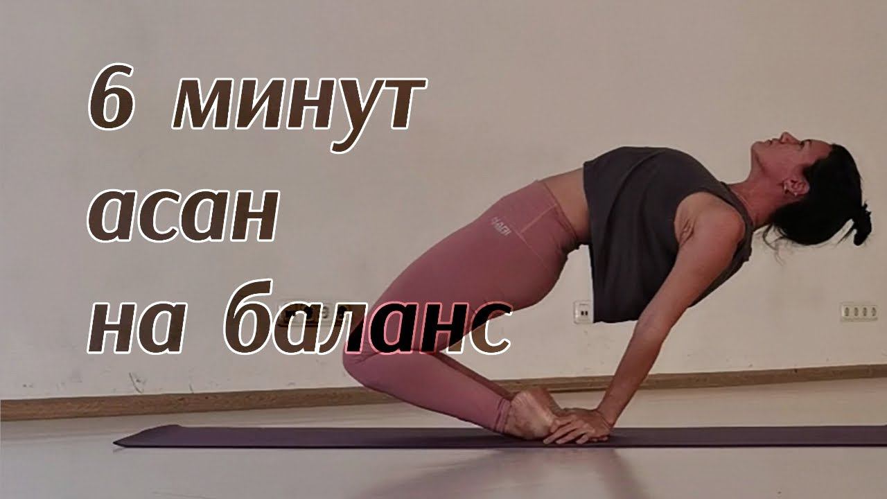 Балансы в йоге