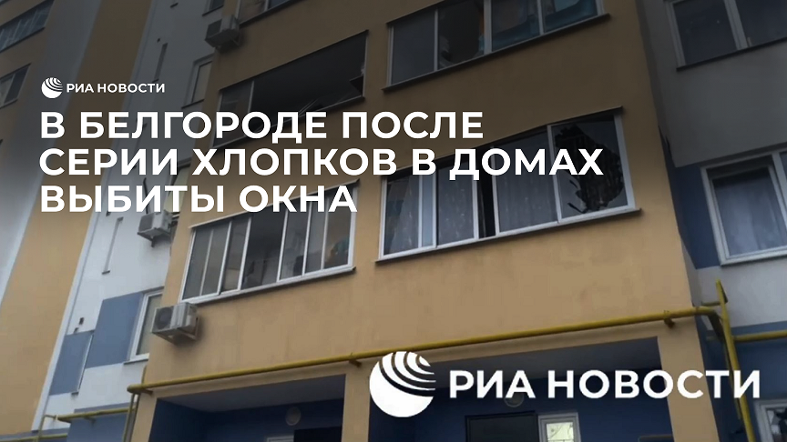 В Белгороде после серии хлопков в домах выбиты окна
