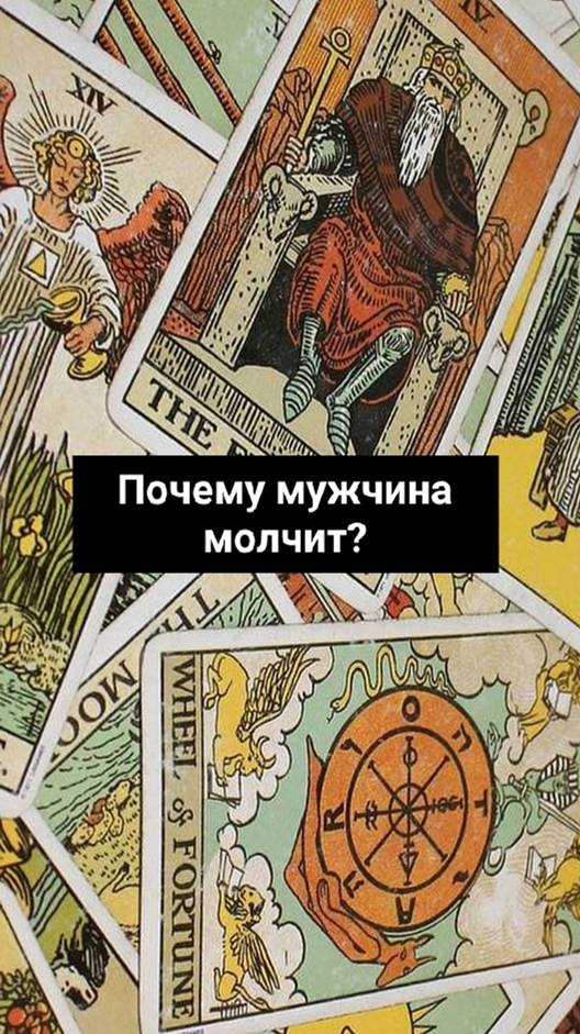 Почему мужчина молчит_  ✨79Аркан Таро✨    #гаданиеналюбовь #таро #shorts
