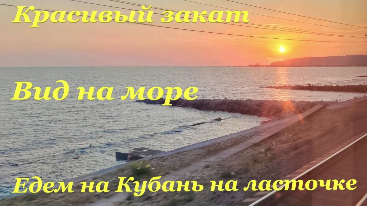 Едем на Кубань на ласточке🚆 / Вид на море🌊 / Красивый закат🌅