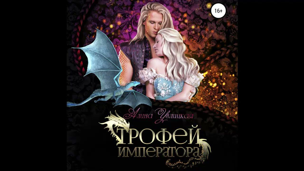 Аудиокнига " Трофей императора "  Любовное фэнтези,  про драконов .Автор : Алина Углицкая