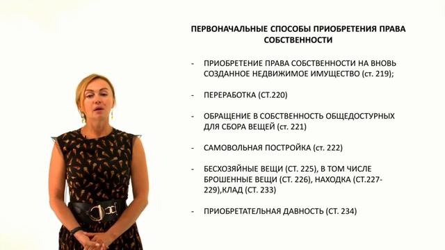 Приобретение и прекращение права собственности  Часть первая