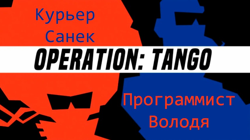 Стрим прохождение Operation Tango #2 