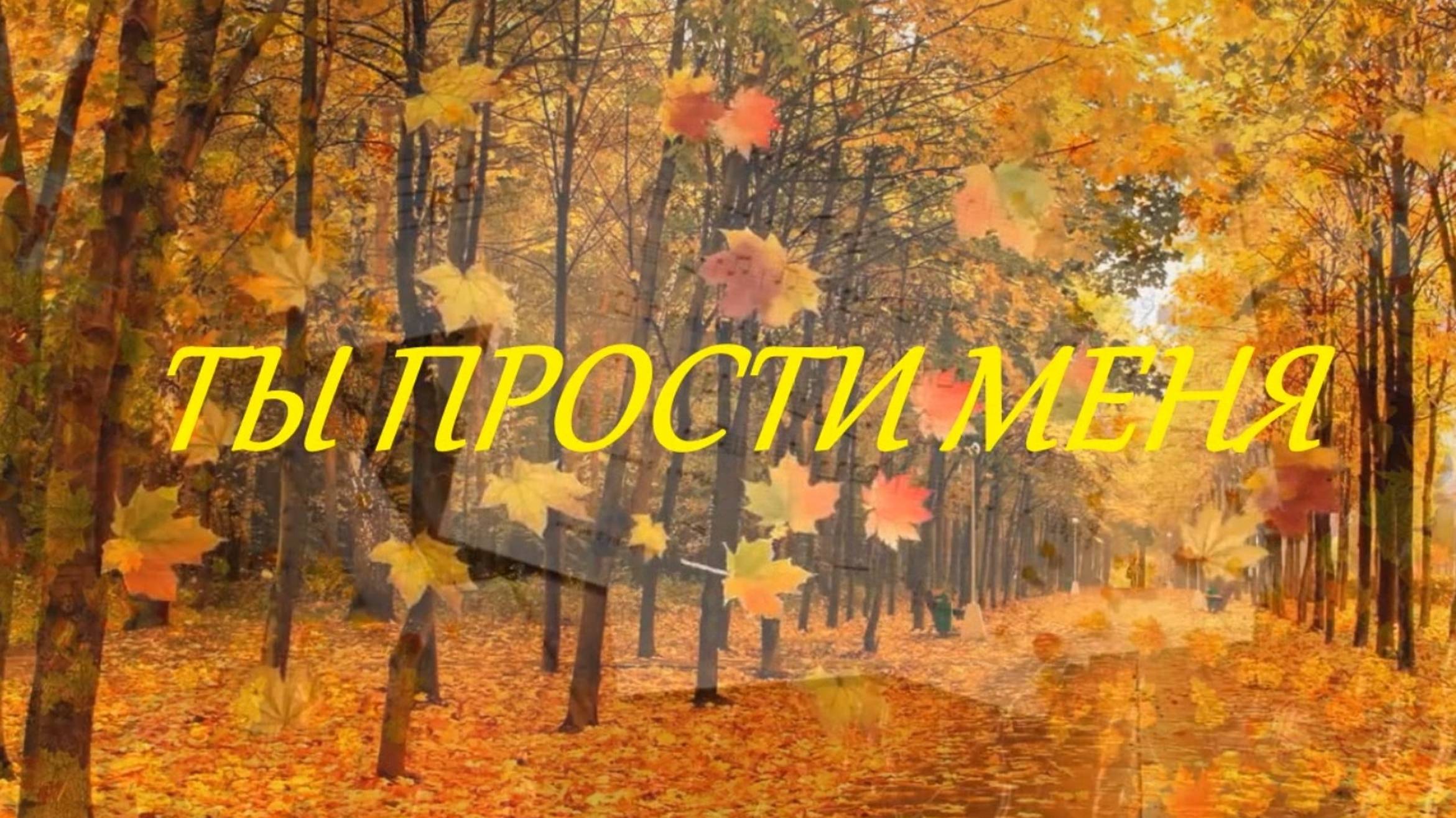 Ты прости меня