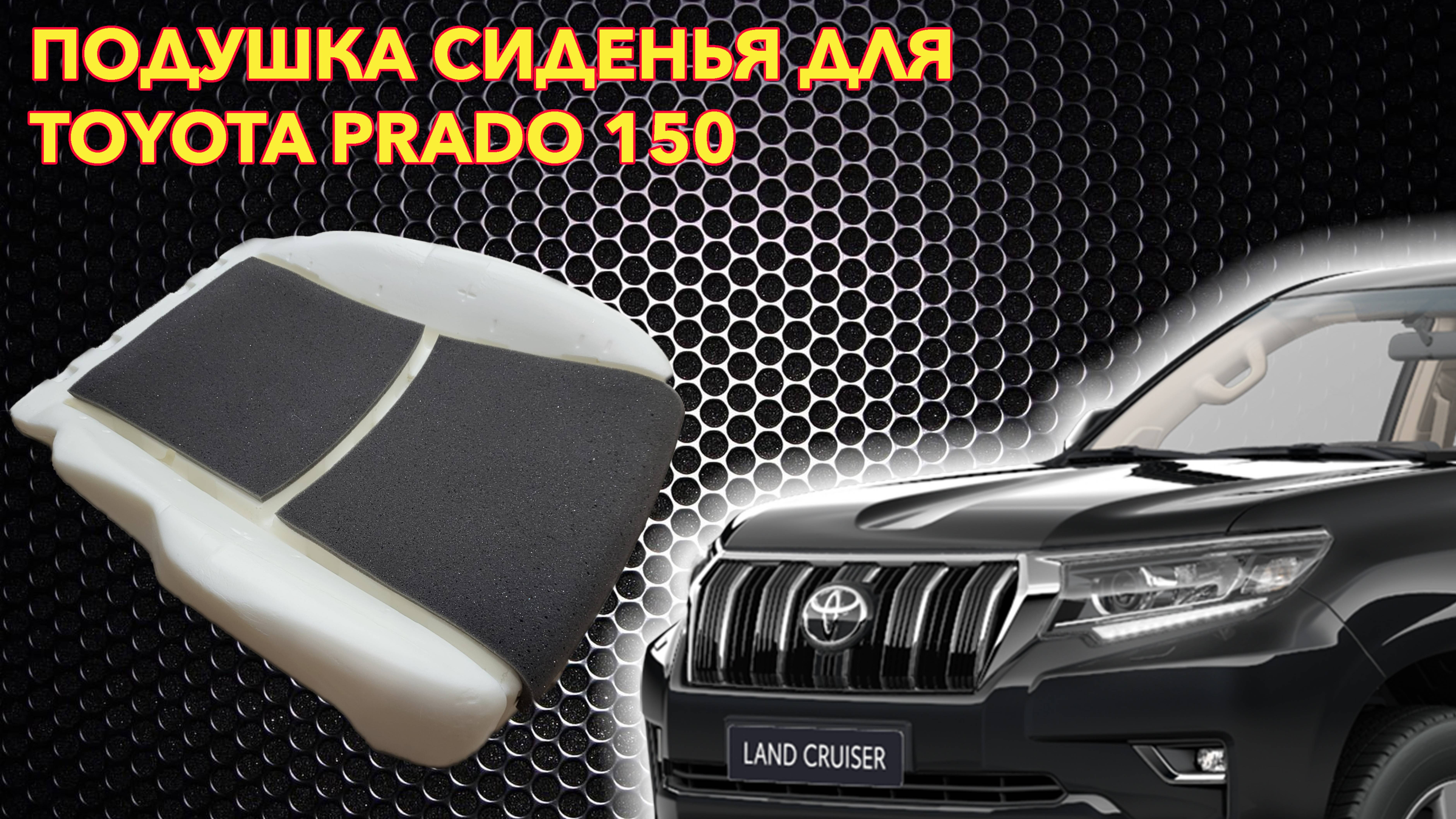 Подушка сиденья GALLTECH для ТОЙОТА ПРАДО 150