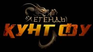 Легенды кунг фу - новый сервер 2024