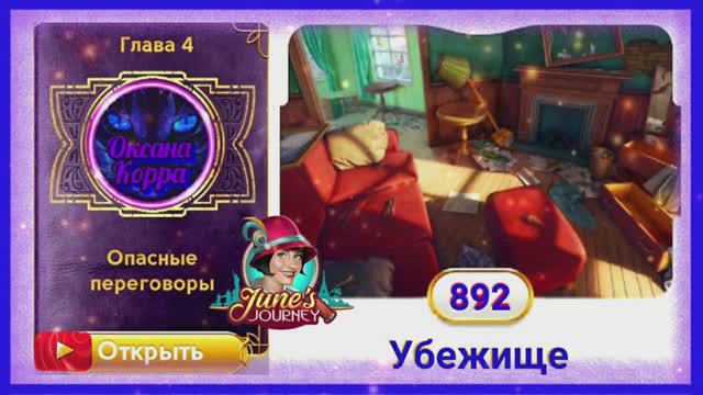 Сцена 892 June's journey на русском.