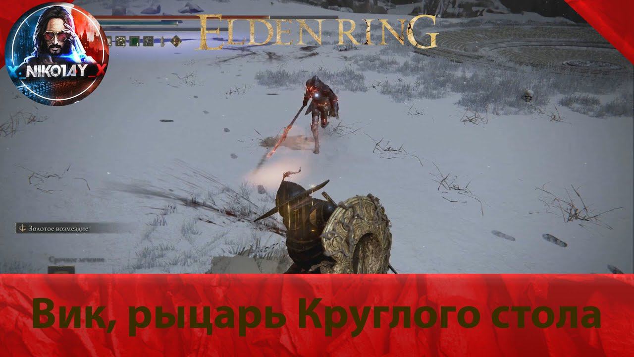 Elden Ring Вик, рыцарь Круглого стола [Босс]