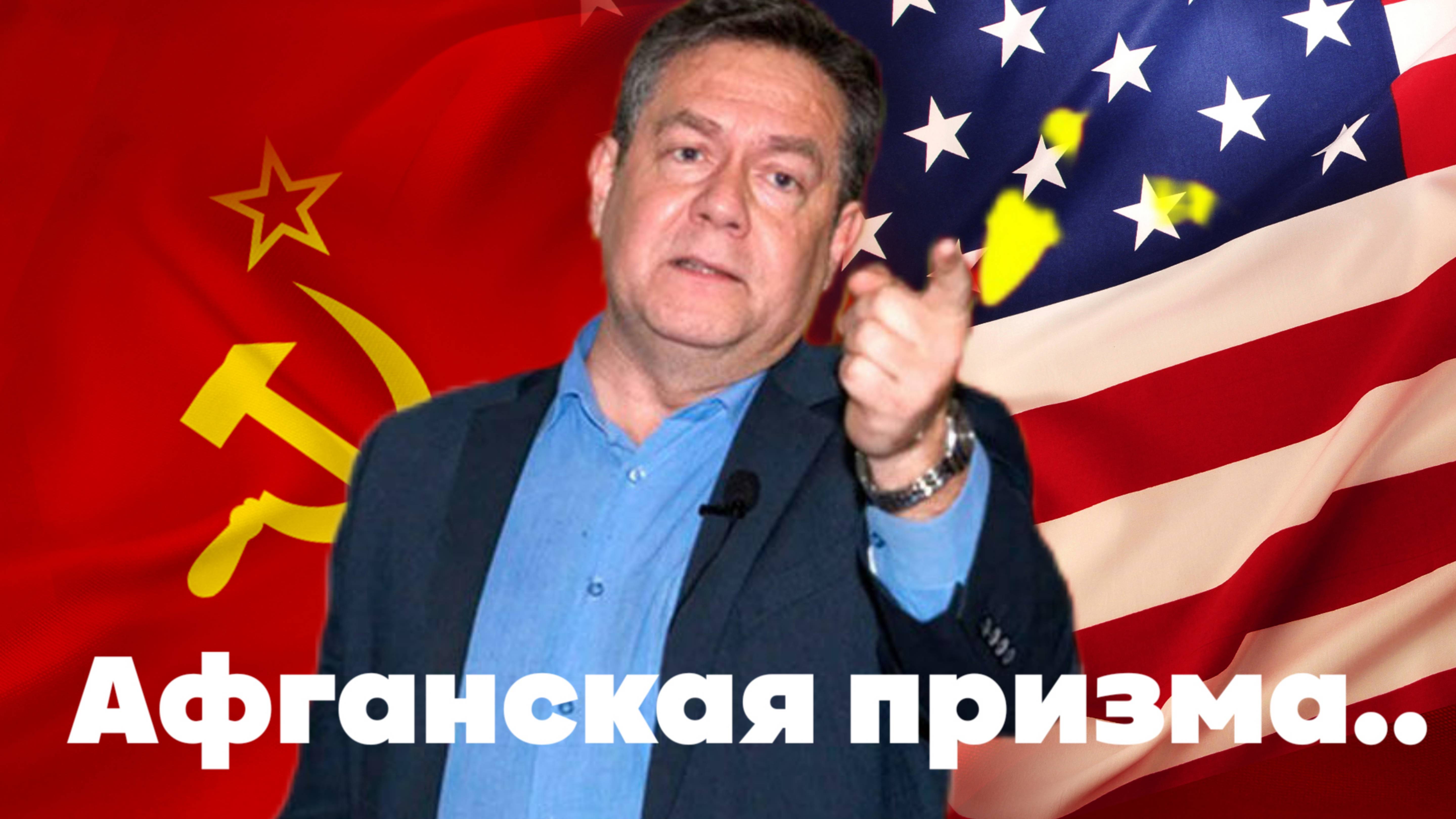 Платошкин: СССР-США-Афганская призма..