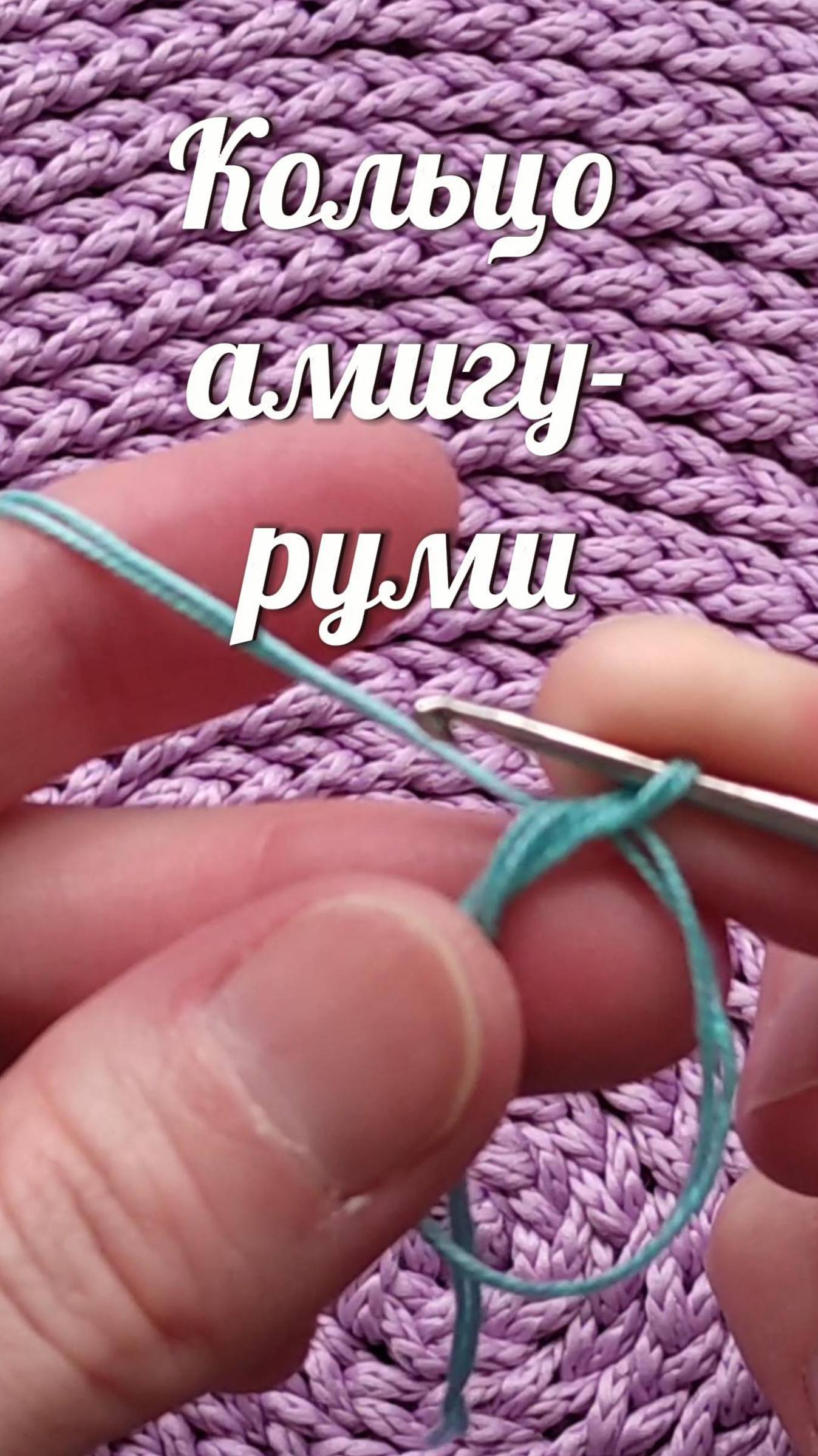 Кольцо амигуруми (волшебное кольцо или скользящая петля) #Shorts #crochet #crocheting #вязание