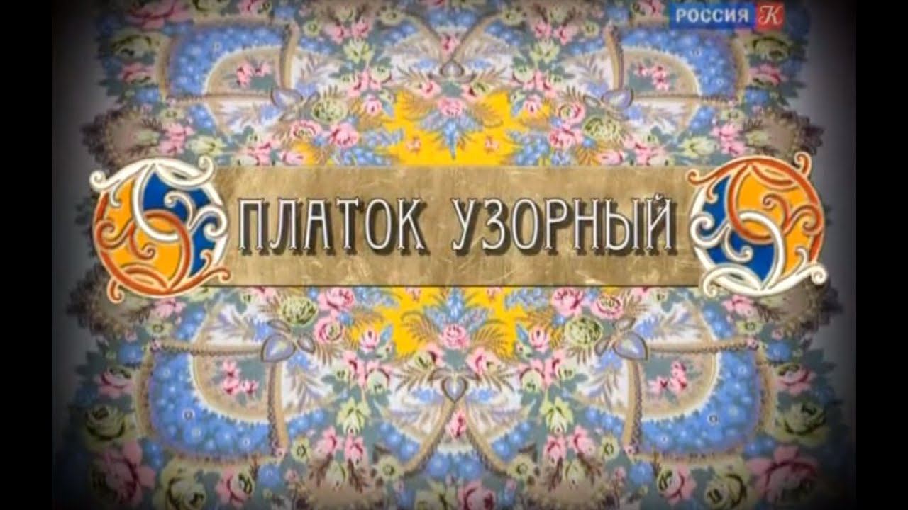 Пряничный домик. Платок узорный
